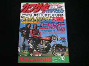 ◆カワサキバイクマガジン Vol.10◆カスタムカワサキ大特集,GPZ900R A1～A11ヒストリー