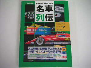 ◆GRAND PRIX CAR 名車列伝 Vol.2◆鈴鹿燃ゆ!(1987-1996),ビルヌーブの愛車たち,著名デザイナーの佳作