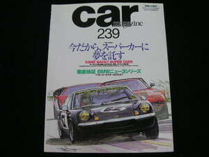 ◆カー・マガジン NO.239◆今だから、スーパーカーに夢を託す,徹底検証 BMWニュー3シリーズ