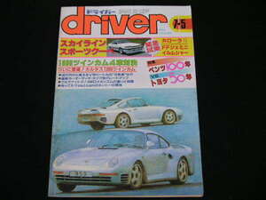 ◆ドライバー '86/7/5◆スカイライン・スポーツクーペ,1600ツイカム4車対決,ベンツ100年vsトヨタ50年