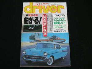 ◆ドライバー '88/8/20◆コーナリング・マニュアル,コンチェルト,東西ファミリーレストラン