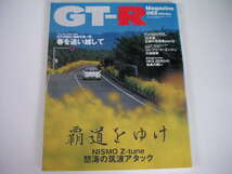 ◆GT-Rマガジン 062号◆NISMO Z-tune 怒涛の筑波アタック,'05年版王様の見積書パート2_画像1
