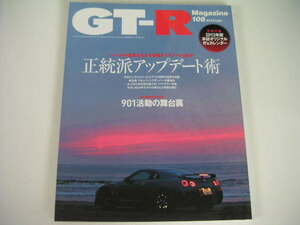 ◆GT-Rマガジン 108号◆正統派アップデート術,901活動の舞台裏