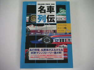 ◆GRAND PRIX CAR 名車列伝 Vol.4◆ナイジェル・マンセルの愛車たち,鈴鹿燃ゆ!(1997-2006),著名デザイナーの佳作