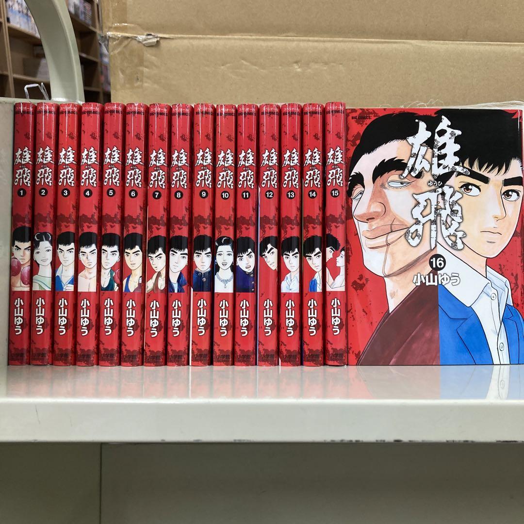 ヤフオク! -「雄飛」(全巻セット) (漫画、コミック)の落札相場・落札価格