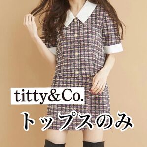 新品 タグ付き titty&Co. ティティアンドコー サマーツイードジャケット