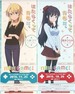 【非売品・非掲示品】NEW GAME！（ニューゲーム） BD&DVD 2&3巻 販促ポスター【得能正太郎】日笠陽子・山口愛