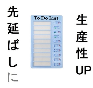 UP生産性アップtodoリスト先延ばし癖TO健忘症ライフハックDO先延ばしグセadhd先延ばしぐせ発達障害マルチタスクlist青リモートワーク物忘れ