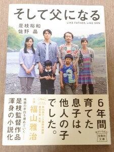 そして父になる （宝島社文庫　Ｃこ－９－１） 是枝裕和／著　佐野晶／著★中古品★福山雅治リリー・フランキー帯付き第4版★送料無料