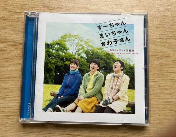 すーちゃん　まいちゃん　さわ子さん☆カサリンチュ＋河野伸イメージアルバム&オリジナルサウンドトラック