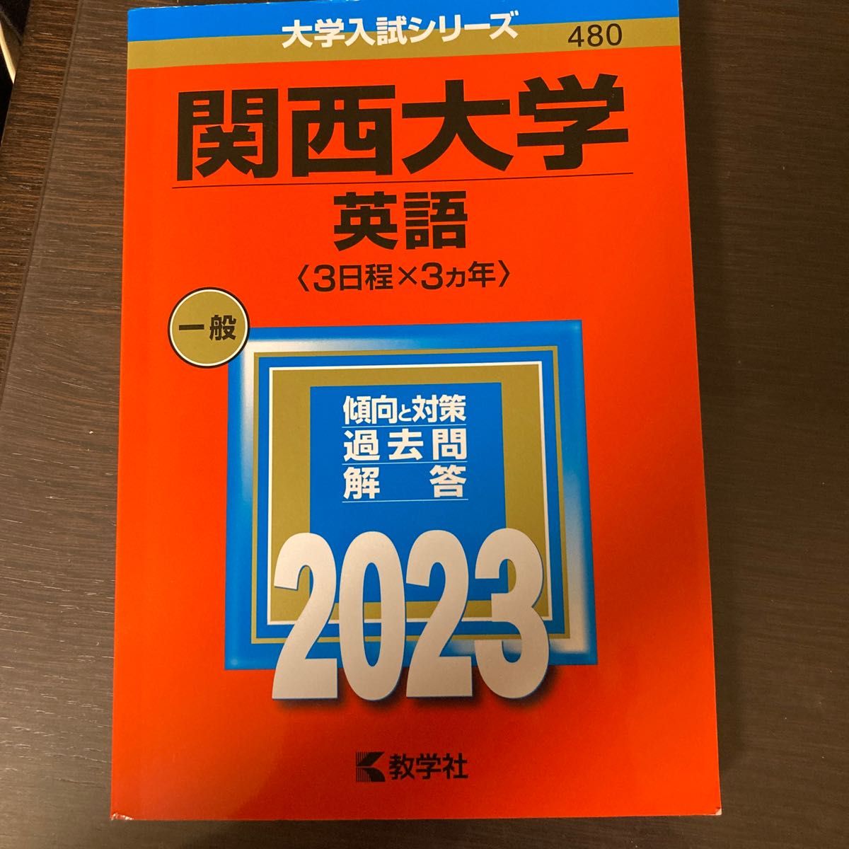 2023 関西大学 理系 赤本 大学入試シリーズ｜PayPayフリマ