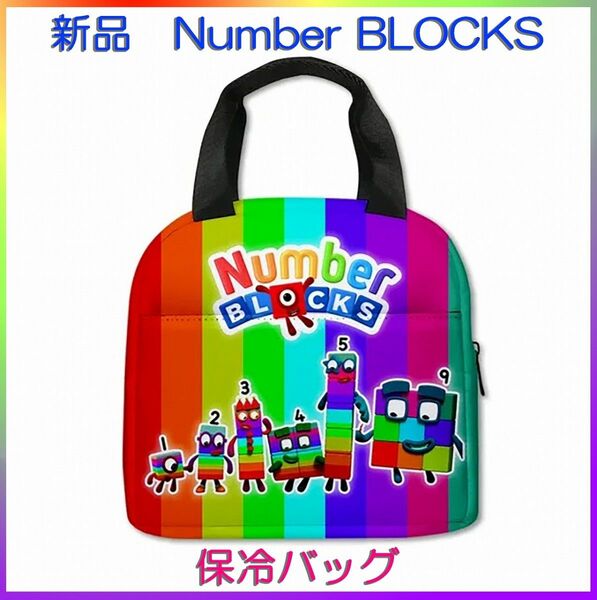 【新品】Number BLOCKS　保冷バッグ　お弁当バッグ　ランチ　遠足