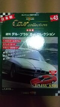 デル・プラド カーコレクション 1/43スケール vol43 BMW850i 未開封冊子あり 箱傷みあり_画像1