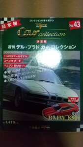 デル・プラド カーコレクション 1/43スケール vol43 BMW850i 未開封冊子あり 箱傷みあり