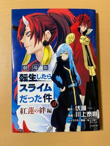 転スラ　転生したらスライムだった件　紅蓮の絆編　映画特典　