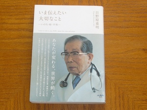 本　日野原重明「いま伝えたい大切なこと -いのち・時・平和-」