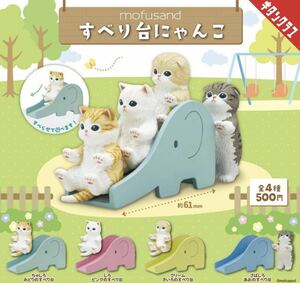 【新品】mofusand すべり台にゃんこ　全４種　ガチャ　フルコンプ　カプセル付き　モフサンド ガチャガチャ　カプセルトイ　チタンクラブ