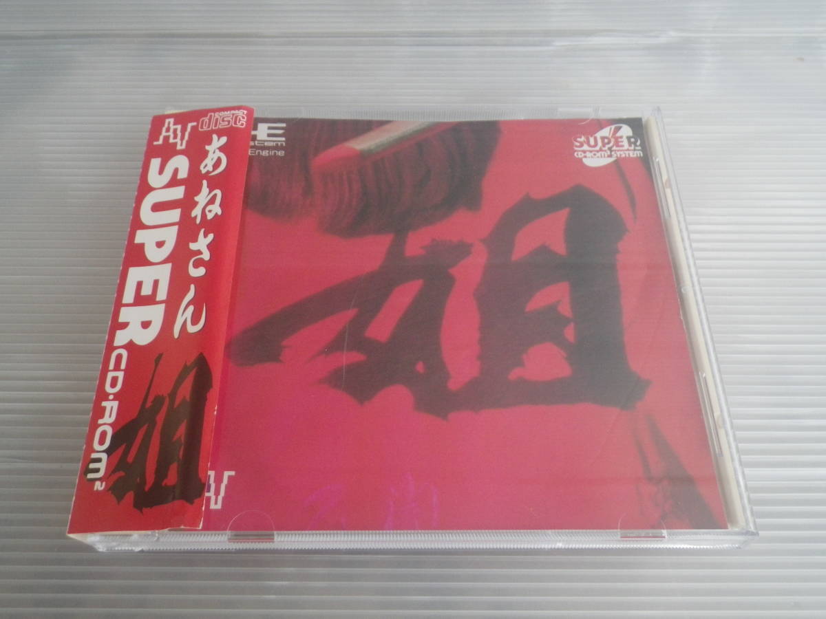 □中古 帯付□PCE あねさん 姐さん NECアベニュー PCエンジン SUPER CD