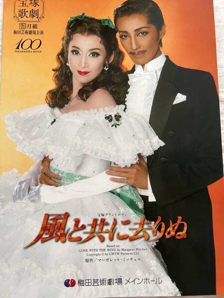 宝塚★風と共に去りぬ プログラム(梅芸)★轟悠・龍真咲・愛希れいか・暁千星・ ★チラシ2枚 ★グラフの切抜き