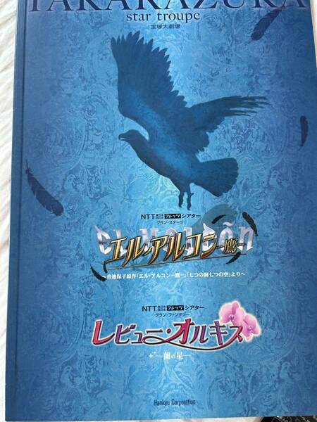 宝塚星組　パンフ＆チラシ54枚　★エルアルコン★安蘭けい・柚希礼音・遠野あすか★　エルアルコン先行チラシ　他　★おまけでチラシ50枚