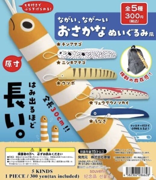 ながい、なが~いおさかな ぬいぐるみ風 ながいポーチ 全5種 フルコンプ ガチャ