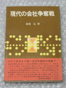 現代の 会社 争奪戦/高橋弘/東洋経済新報社/昭和45年（初版の記載なし）/絶版 稀少/買収 乗っ取り 合併