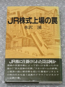 株式/JR 株式 上場の罠/水沢渓/健友館/1990年 初版/絶版 稀少