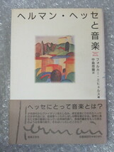 ヘルマン・ヘッセ と 音楽/フォルカーミヒェルス 編/中島悠爾 訳/音楽之友社/1992年/絶版 稀少_画像1