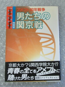 アメフト 40年戦争 男たちの関京戦書房/中尾和廣/南雲堂/1988年 初版/絶版 稀少