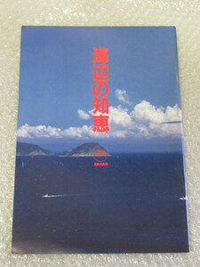 BAHAN/大分 の文化と自然探検隊/No.13/海辺の知恵/1992年/佐賀関 速吸瀬戸 一本釣り クロメ 月の引力 黒潮 フラホ 米水津/稀少 レア