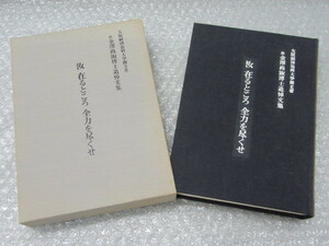 金澤尚淑/大阪経済法科大学 創立者 故金澤尚淑博士追悼文集 汝在るところ全力を尽くせ/1987年/非売品/絶版 稀少