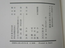 ドイツ 近代 小説 の展開/十九世紀 ドイツ文学 研究会 編/郁文堂/1988年（初版の記載なし）/絶版 稀少_画像7