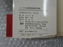 損害保険 のすべてがわかる本 とくする損害保険 利用術/佐々山晃/泰流社/昭和56年 初版 帯付/絶版 稀少_画像5