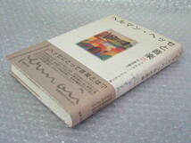 ヘルマン・ヘッセ と 音楽/フォルカーミヒェルス 編/中島悠爾 訳/音楽之友社/1992年/絶版 稀少_画像9