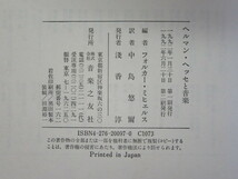 ヘルマン・ヘッセ と 音楽/フォルカーミヒェルス 編/中島悠爾 訳/音楽之友社/1992年/絶版 稀少_画像8