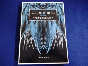 ヴォート 生化学 第4版(上) DonaldVoet