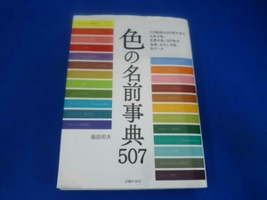 色の名前事典507 福田邦夫