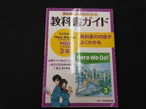 中学教科書ガイド 英語 中学3年 光村図書版 新興出版社啓林館