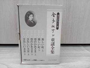 金子みすゞ童謡全集(全6巻セット) 金子みすゞ
