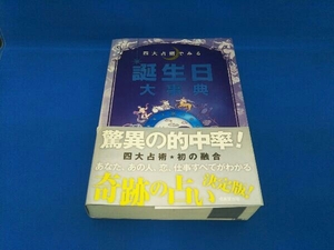 四大占術でみる誕生日大事典 成美堂出版編集部