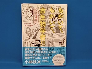 もがいて、もがいて、古生物学者 木村由莉