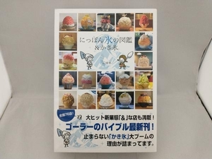 ni.... лед. иллюстрированная книга & десерт изо льда какигори . рисовое поле Izumi 