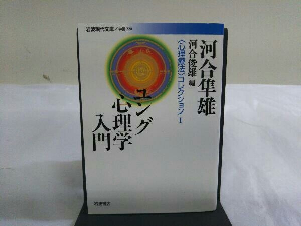 2023年最新】ヤフオク! -河合隼雄 ユングの中古品・新品・未使用品一覧