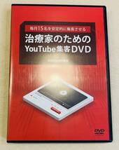 24時間内発送【4枚組】毎月15名を安定的に集客させる 治療家のためのYouTube集客DVD/整体 整骨院 接骨院 柔道整復師 理学療法士 独立 治療_画像2