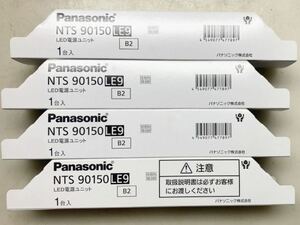 4103-2　LED 電源ユニット Panasonic NTS 90150 LE9 4個セット 未使用　③ 