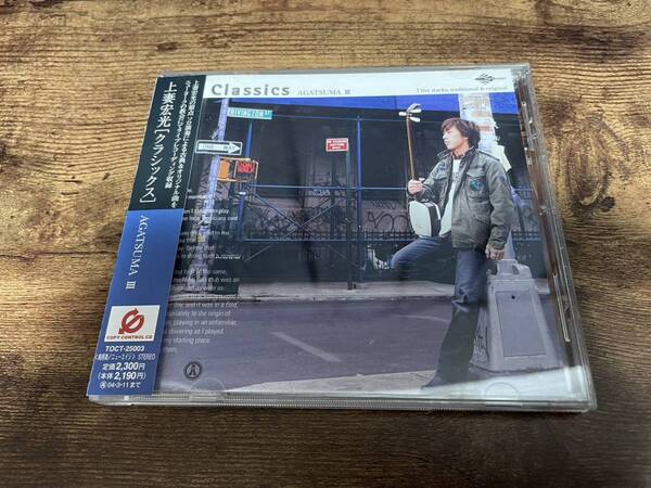 上妻宏光CD「Classics AGATSUMA III」津軽三味線●