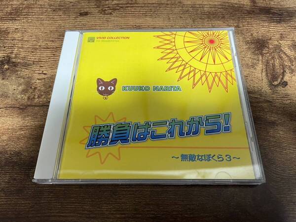 CD「勝負はこれから ~無敵なぼくら3~」BLCD 山口勝平●