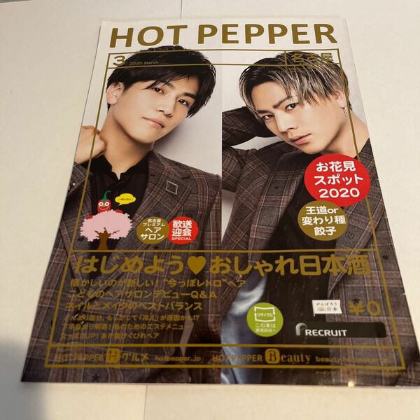 HOT PEPPER 岩田剛典 登坂広臣 2020 3