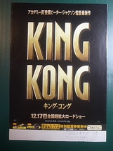 映画チラシ　キング・コング　B5サイズ　ロードショー当時の物　　　1円_画像2