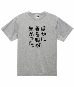 【SALEパロディ灰M】5ozほかに着る服がなかったTシャツ面白いおもしろうける